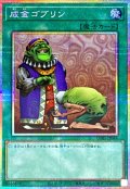成金ゴブリン【プリズマティックシークレット】{UT01-JP046}《魔法》