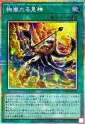 絢嵐たる見神【プリズマティックシークレット】{UT01-JP052}《魔法》