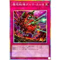 魔砲戦機ダルマカルマ【プリズマティックシークレット】{UT01-JP054}《罠》