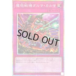 画像1: 魔砲戦機ダルマカルマ【プリズマティックシークレット】{UT01-JP054}《罠》