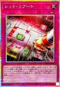 レッドリブート【プリズマティックシークレット】{UT01-JP058}《罠》