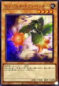 エンジェルトランペッター【スーパー】{UT01-JP009}《モンスター》