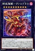 終戒超獸ヴァルドラス【スーパー】{UT01-JP036}《エクシーズ》