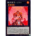 魁炎星王ソウコ【スーパー】{UT01-JP040}《エクシーズ》