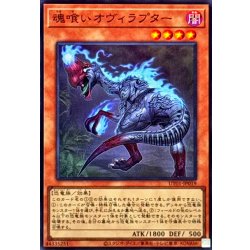 画像1: 魂喰いオヴィラプター【スーパー】{UT01-JP019}《モンスター》