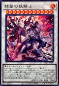 赫聖の妖騎士【スーパー】{UT01-JP029}《シンクロ》
