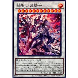 画像1: 赫聖の妖騎士【スーパー】{UT01-JP029}《シンクロ》