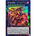 終戒超獸ヴァルドラス【コレクターズ】{UT01-JP036}《エクシーズ》