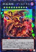 終戒超獸ヴァルドラス【コレクターズ】{UT01-JP036}《エクシーズ》