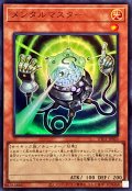 メンタルマスター【ウルトラ】{UT01-JP025}《モンスター》