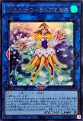 海晶乙女コーラルアネモネ【ウルトラ】{UT01-JP042}《リンク》