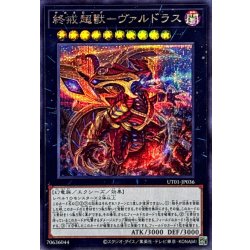画像1: 終戒超獸ヴァルドラス【シークレット】{UT01-JP036}《エクシーズ》