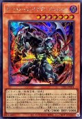ダークアームドドラゴンバニッシャー【シークレット】{UT01-JP004}《モンスター》