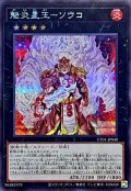 魁炎星王ソウコ【シークレット】{UT01-JP040}《エクシーズ》