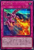 竜の精神【シークレット】{UT01-JP059}《罠》