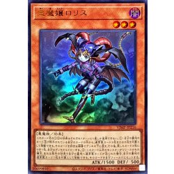 画像1: 悪魔嬢ロリス【ウルトラ】{VJMP-JP216}《モンスター》