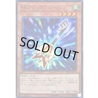 〔状態B〕SRブロックンロール【ウルトラ】{VJMP-JP177}《モンスター》