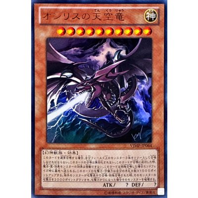 〔状態B〕オシリスの天空竜【ウルトラ】{VJMP-JP064}《モンスター》