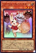 うかのみつねのたまゆら【ウルトラ】{VJMP-JP265}《モンスター》