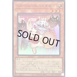 画像1: 〔状態A-〕うかのみつねのたまゆら【ウルトラ】{VJMP-JP265}《モンスター》