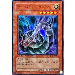 画像1: 〔状態B〕サイバードラゴン【ウルトラ】{VJMP-JP031}《モンスター》