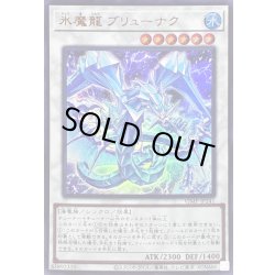 画像1: 〔状態B〕氷魔龍ブリューナク【ウルトラ】{VJMP-JP241}《シンクロ》