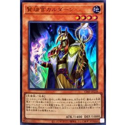 画像1: 賢瑞官カルダーン【ウルトラ】{VJMP-JP218}《モンスター》