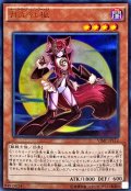 〔状態A-〕月光紅狐【ウルトラ】{VJMP-JP112}《モンスター》