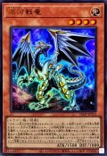 〔状態A-〕銀河戦竜【ウルトラ】{VJMP-JP253}《モンスター》