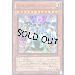 画像1: 〔状態B〕機皇神マシニクル∞【ウルトラ】{VJMP-JP055}《モンスター》