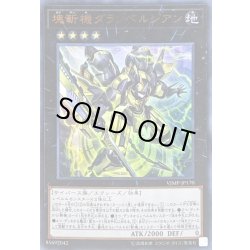 画像1: 〔状態B〕塊斬機ダランベルシアン【ウルトラ】{VJMP-JP170}《エクシーズ》