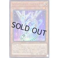 〔状態B〕サイバードラゴンネクステア【ウルトラ】{VJMP-JP152}《モンスター》