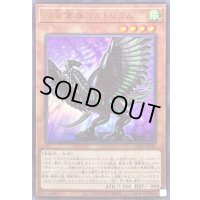 〔状態B〕超重禽属コカトリウム【ウルトラ】{VJMP-JP187}《モンスター》