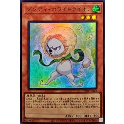 画像1: ダンディホワイトライオン【ウルトラ】{VJMP-JP236}《モンスター》