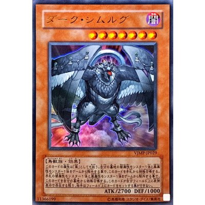 〔状態B〕ダークシムルグ【ウルトラ】{VJMP-JP029}《モンスター》