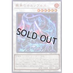 画像1: 〔状態A-〕葬角のカルノヴルス【ウルトラ】{VJMP-JP263}《シンクロ》