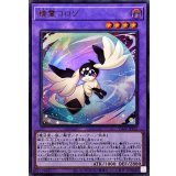 精霊コロゾ【ウルトラ】{VJMP-JP255}《融合》