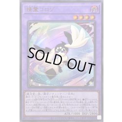 画像1: 精霊コロゾ【ウルトラ】{VJMP-JP255}《融合》