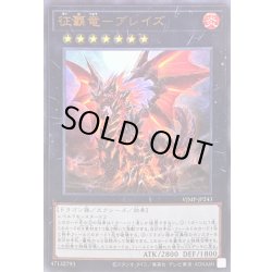 画像1: 〔状態A-〕征覇竜ブレイズ【ウルトラ】{VJMP-JP243}《エクシーズ》