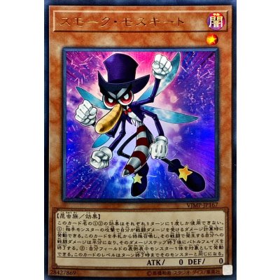 〔状態B〕スモークモスキート【ウルトラ】{VJMP-JP167}《モンスター》