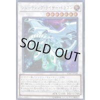 〔状態B〕シューティングライザードラゴン【ウルトラ】{VJMP-JP146}《シンクロ》