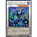 〔状態B〕天狼王ブルーセイリオス【ウルトラ】{VJMP-JP062}《シンクロ》