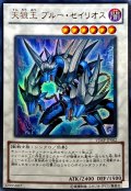〔状態B〕天狼王ブルーセイリオス【ウルトラ】{VJMP-JP062}《シンクロ》
