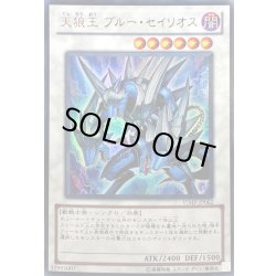 画像1: 〔状態B〕天狼王ブルーセイリオス【ウルトラ】{VJMP-JP062}《シンクロ》