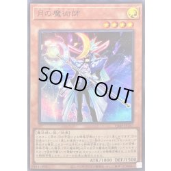 画像1: 〔状態A-〕月の魔術師【ウルトラ】{VJMP-JP267}《モンスター》
