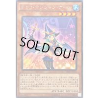 〔状態B〕チョコマジシャンガール【KCレア】{VJMP-JP115}《モンスター》