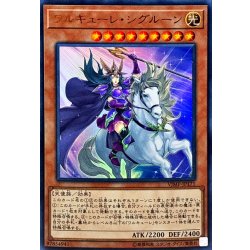 画像1: 〔状態B〕ワルキューレシグルーン【ウルトラ】{VJMP-JP171}《モンスター》