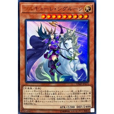 〔状態B〕ワルキューレシグルーン【ウルトラ】{VJMP-JP171}《モンスター》