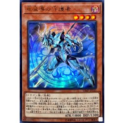 画像1: 竜魔導の守護者【ウルトラ】{VJMP-JP143}《モンスター》