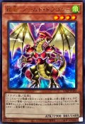 〔状態A-〕鎧竜アームドドラゴン【ウルトラ】{VJMP-JP195}《モンスター》